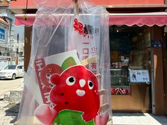 -喜识·冰糖葫芦·炒酸奶(保定钟楼店)