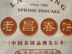 -老昌春饼(大直街店)