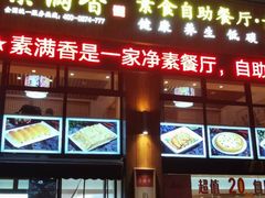 -素满香·素食自助餐(西安·民乐园店)