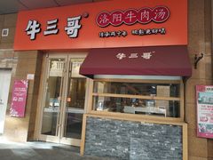 门面-牛三哥洛阳牛肉汤(生态城店)