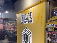 -谜盒子奇幻密室(南屏店)