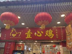 -文记壹心鸡(宝华路店)