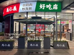 -馬仁義·好吃店(徐汇日月光店)
