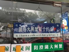 -阳澄湖大闸蟹·琼灵阁牌品牌连锁(吴中总店)