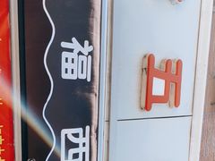 -津五福西点(万新村店)