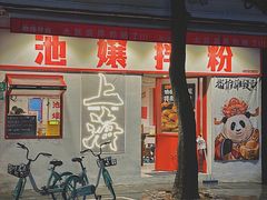 -池嬢拌粉(上海首店)