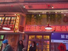 -江北北火锅馆·公路夜市(魏公村店)