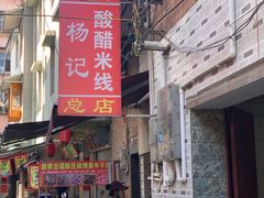 -正宗杨记普洱酸醋米线(总店)