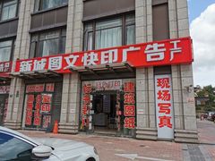 -新城图文快印广告(工厂店)