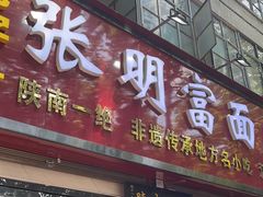 -张明富面皮店(东大街店)