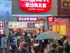 门面-黑色经典臭豆腐·湖南特产(坡子街店)