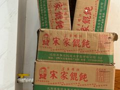 -宋家馄饨馆(八一公园店)