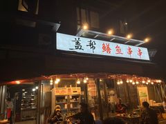 -盖帮鳝鱼串串(东郊记忆店)