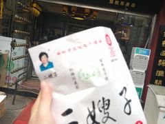 -清真·二嫂子煎饼果子(鼓楼旗舰形象店)