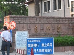 -山东大学(洪家楼校区)