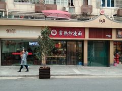 -晓午阳常熟炒浇面(红庙店)