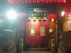 门面-郭家大院(新源店)