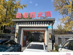 -九尺赵老四鲜鹅肠火锅