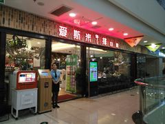 -快乐爱斯米牛排自助(太原街万达店)