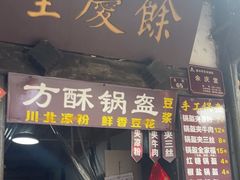 -刘氏方酥锅盔(古城总店)