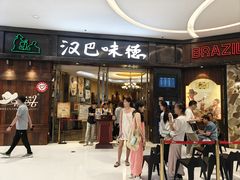 -汉巴味德(沈阳万象汇店)
