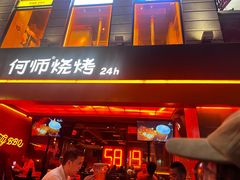 -何师烧烤Pro ·江湖川菜·小龙虾·精酿(太古里旗舰店)