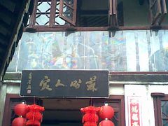 门面-苏州人家(锦溪镇店)