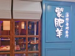 门面-蒙肥羊·酸汤潮牛·鲜牛肉火锅烤肉自助(岗顶店)