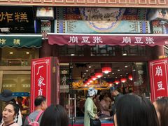 门面-崩豆张(古文化街店)