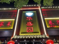 门面-华盛园卷子王农家菜水库鱼