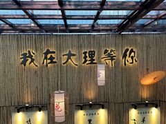 -大理董·董家小厨野生菌火锅(古城旗舰店)