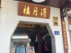 门面-得月楼·省级非遗·传统苏帮菜(观前店)
