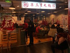 门面-文三里屯面馆(三里屯店)