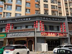 -高玛纳驴肉火烧(一世界店)