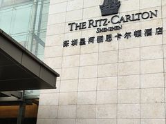 -深圳星河丽思卡尔顿酒店