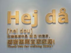 -宜家家居(西安未央商场店)