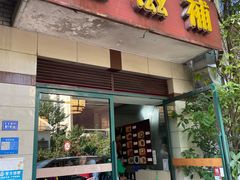 -玉滋補