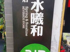 门面-曲水曦和饮品店(曲水亭街)