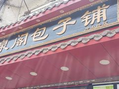 门面-清泉阁包子铺(中山路店)