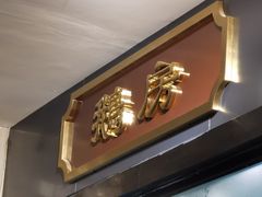 -金翠河烧鹅粤式茶餐厅(龙湖三千集天街店)