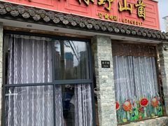 -原林野山菌火锅·炒菌(关上野生菌一条街店)