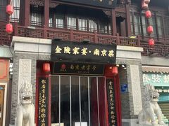 -金陵家宴·金陵春·南京菜(夫子庙店)