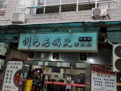 -铜元老码头鳝鱼火锅