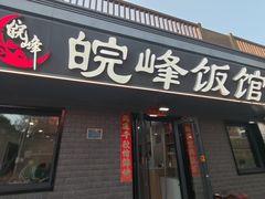-北大地皖峰饭馆
