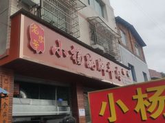 门面-小杨翘脚牛肉