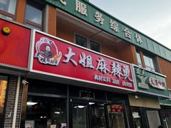 -大姐麻辣烫(莲宝中路店)