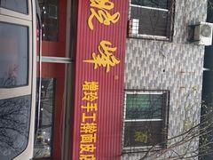 门面-晓峰手工擀面皮(新民街总店)