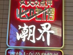 -潮界(凯德晶萃店)