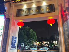 -野渡坡·极致湘菜·庭院餐厅(汉阳店)