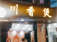 门面-川香煲(茅台路店)